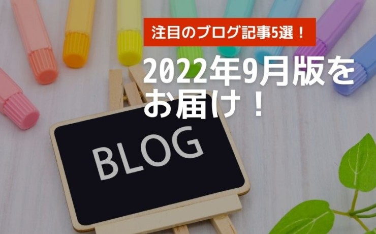 2022年9月の人気記事ランキング