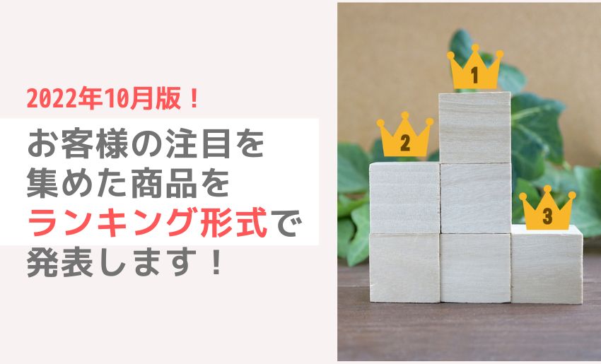 2022年10月の人気ランキング