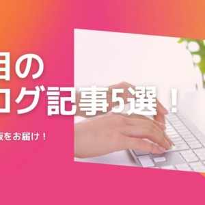 2022年10月の人気ブログ