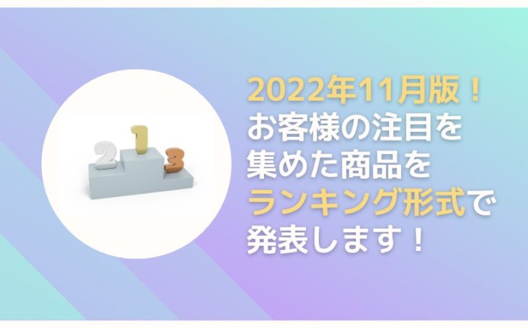 2022年11月のランキング