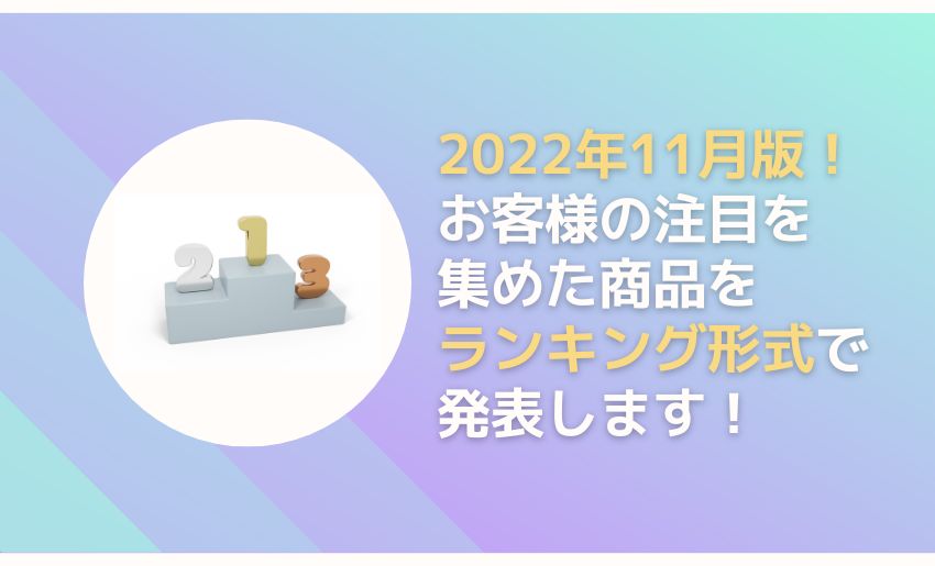 2022年11月のランキング