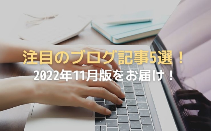 2022年11月の注目ブログ記事