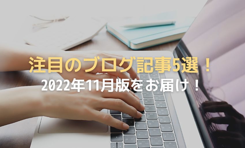 2022年11月の注目ブログ記事