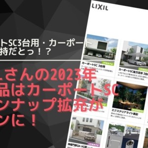 2023年LIXIL新商品情報