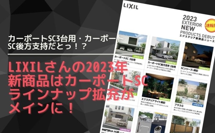 2023年LIXIL新商品情報