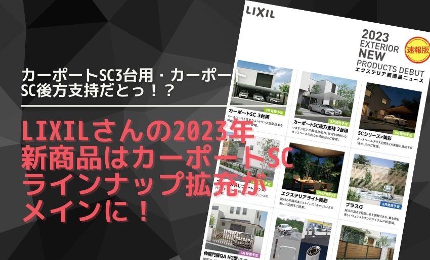 2023年LIXIL新商品情報