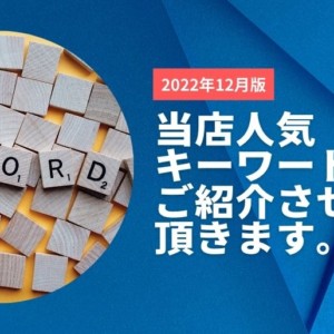 2022年12月の人気キーワード