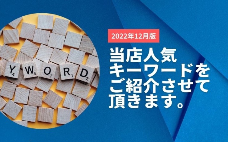 2022年12月の人気キーワード