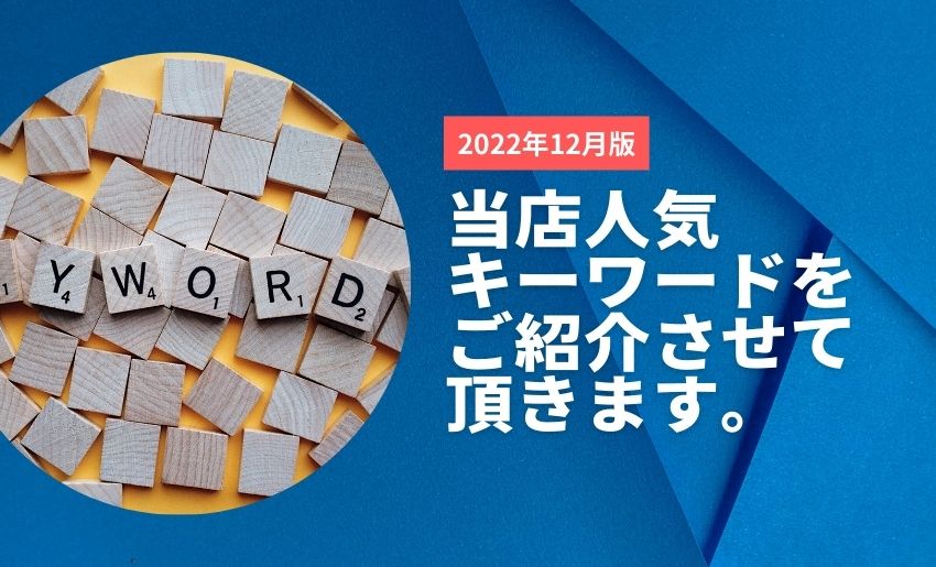 2022年12月の人気キーワード