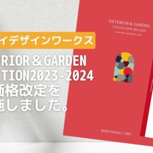 2023年1月セキスイデザインワークス価格改定