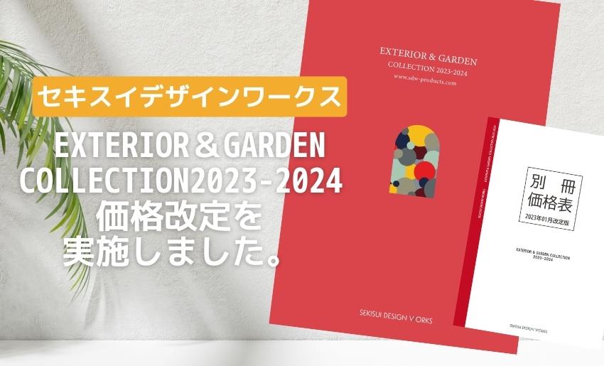 2023年1月セキスイデザインワークス価格改定