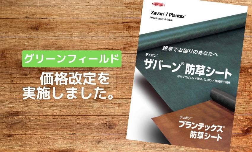 2023年1月グリーンフィールド価格改定