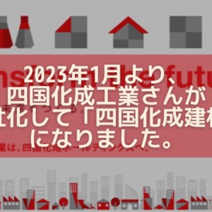 2023年四国化成建材になりました。