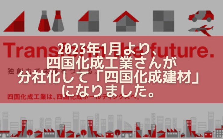 2023年四国化成建材になりました。