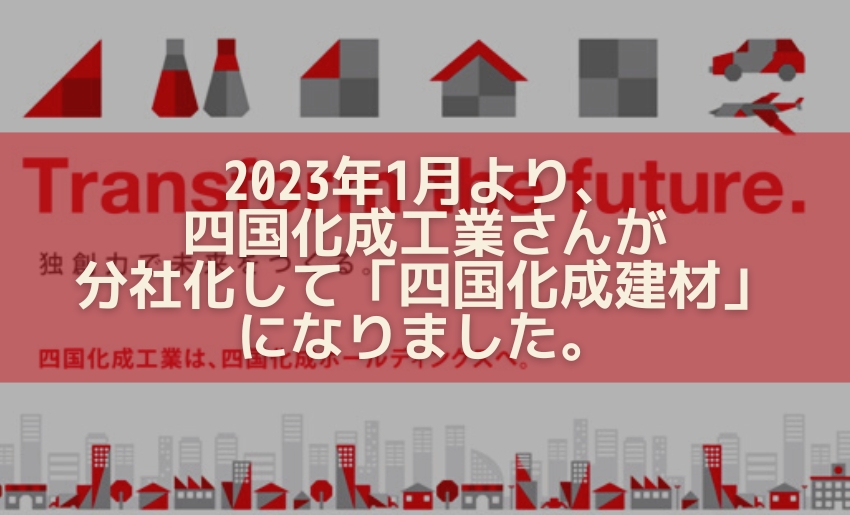 2023年四国化成建材になりました。