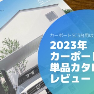 カーポートSC単品カタログ2023年