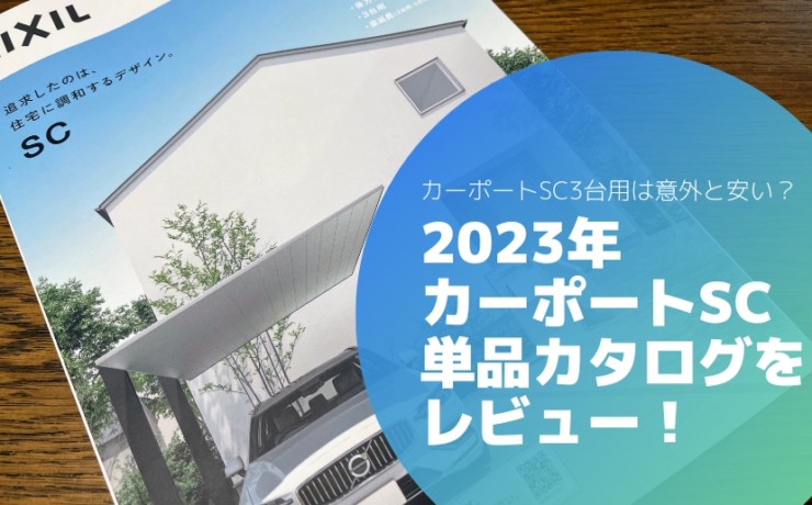 カーポートSC単品カタログ2023年