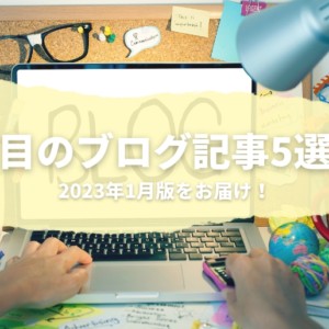 2023年1月の注目のブログ記事5選