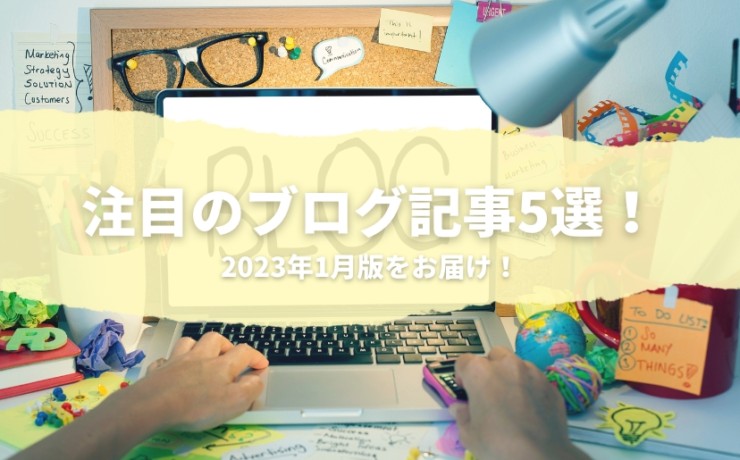 2023年1月の注目のブログ記事5選