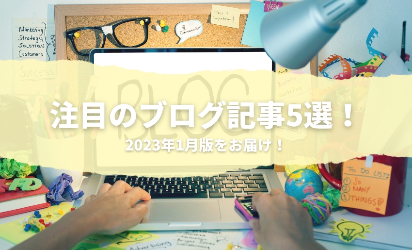 2023年1月の注目のブログ記事5選