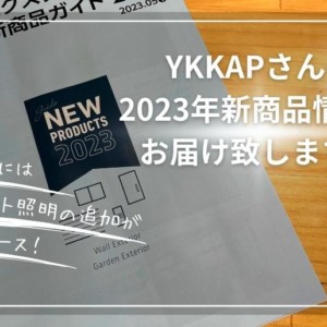 YKKAP2023年新商品情報