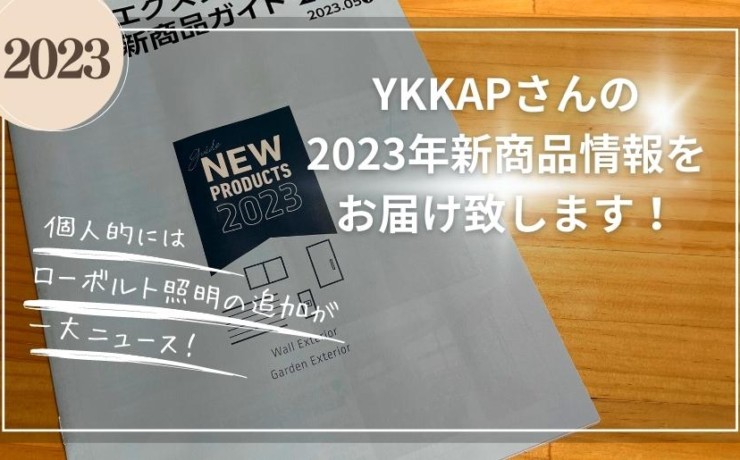 YKKAP2023年新商品情報