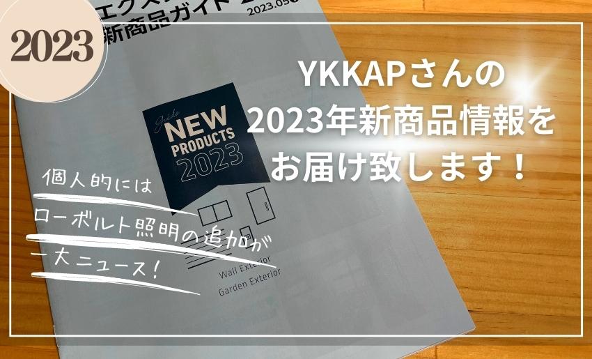 YKKAP2023年新商品情報