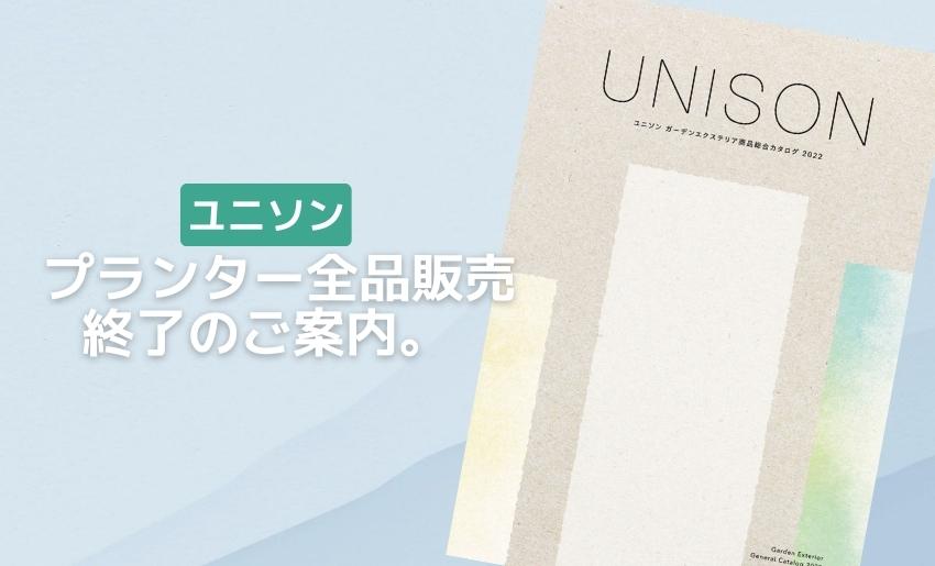 ユニソンプランター販売終了のお知らせ