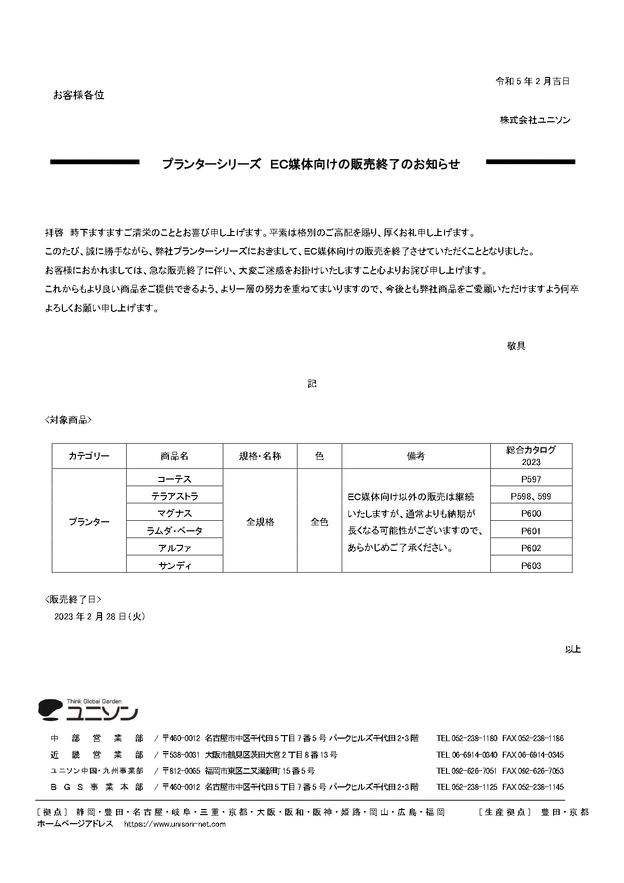 ユニソンEC向けプランター販売終了のお知らせ