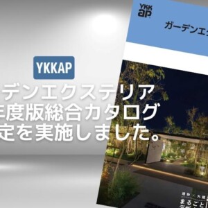 2023年3月YKKAP価格改定のご案内