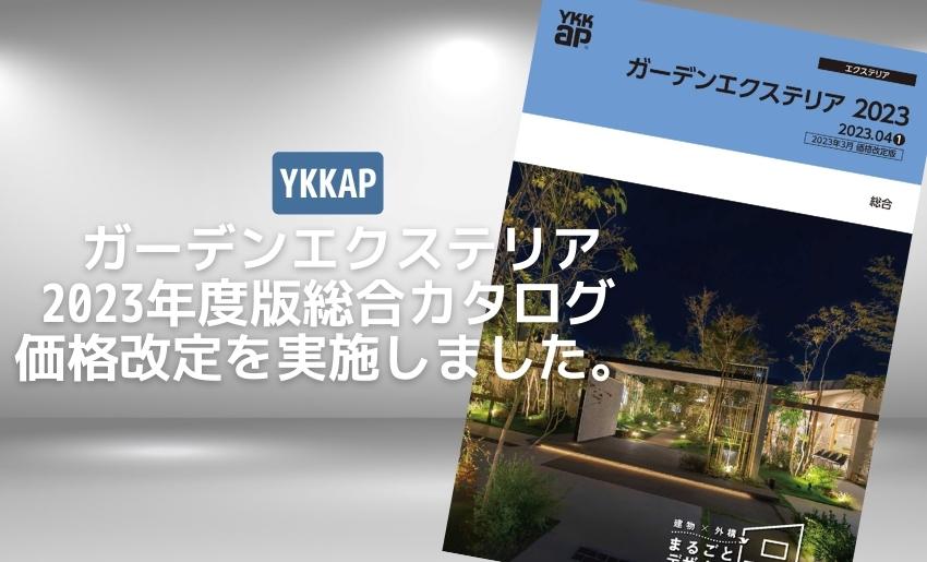 2023年3月YKKAP価格改定のご案内