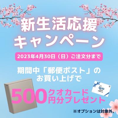 2023年3月クオカードキャンペーン