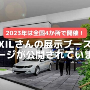 2023年のLIXILさんの展示会情報