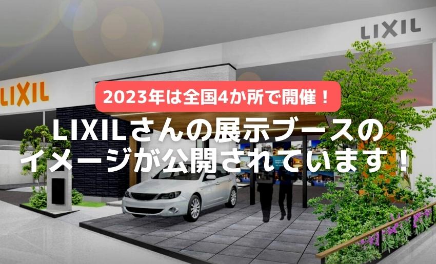 2023年のLIXILさんの展示会情報