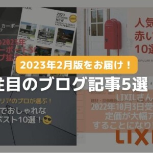 2023年2月のブログ記事人気ランキング