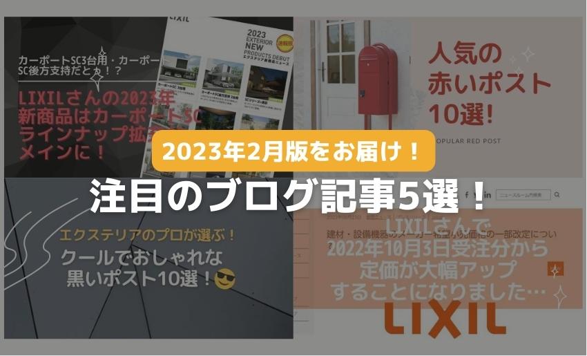 2023年2月のブログ記事人気ランキング