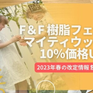 F＆Fマイティウッド2023価格改定