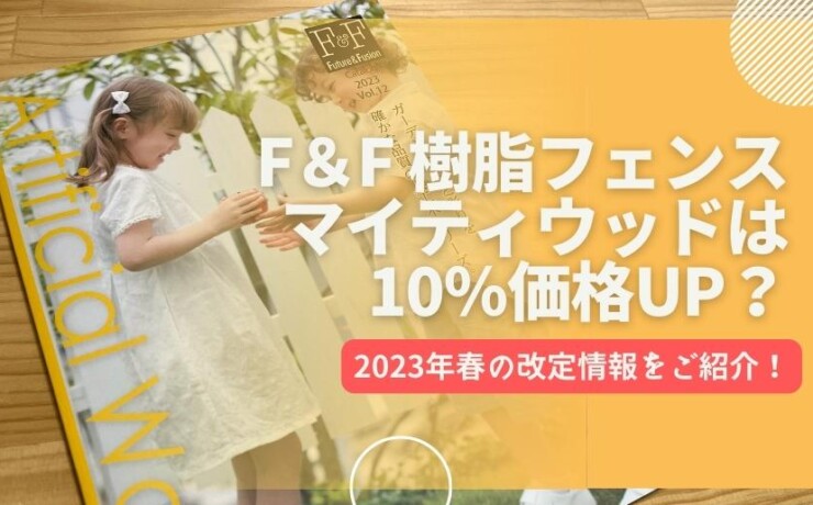 F＆Fマイティウッド2023価格改定