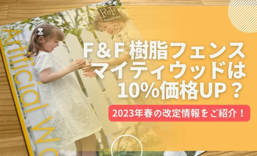 F＆Fマイティウッド2023価格改定