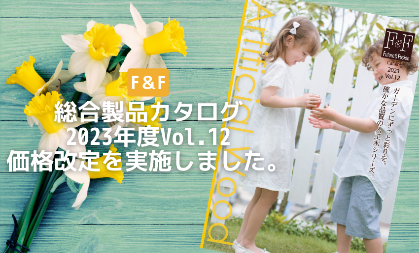 F＆F総合カタログVo;.12