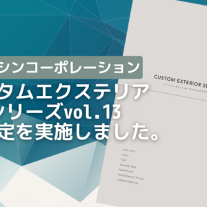 トーシンコーポレショーンカスタムエクステリアシリーズカタログ