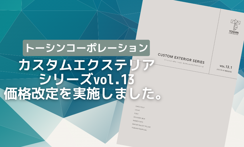 トーシンコーポレショーンカスタムエクステリアシリーズカタログ