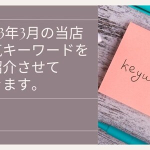 2023年3月の人気キーワード