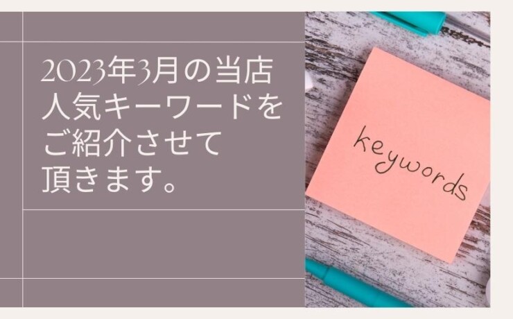 2023年3月の人気キーワード