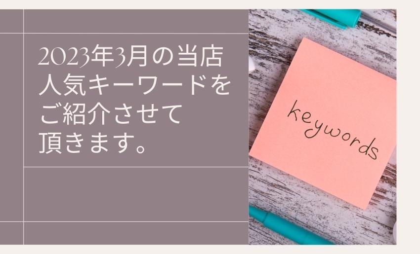 2023年3月の人気キーワード