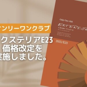 2023年4月オンリーワンクラブ価格改定