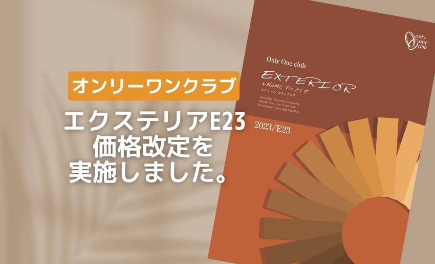 2023年4月オンリーワンクラブ価格改定