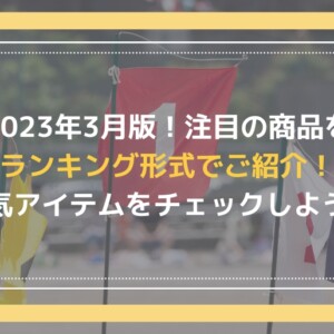 2023年3月の人気商品ランキング