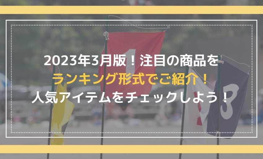 2023年3月の人気商品ランキング