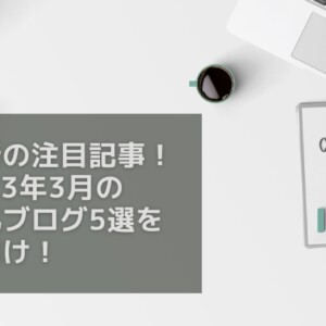 2023年3月の人気ブログランキング